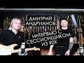Дмитрий Андрианов / О Musicforums, работе с Газмановым и преподавателях