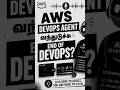 End of DevOps? 😢🤔🤔#awsdevopsagent #awsdevops