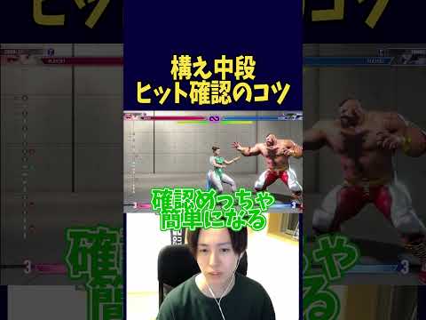 【スト６】構え中段ヒット確認のコツ