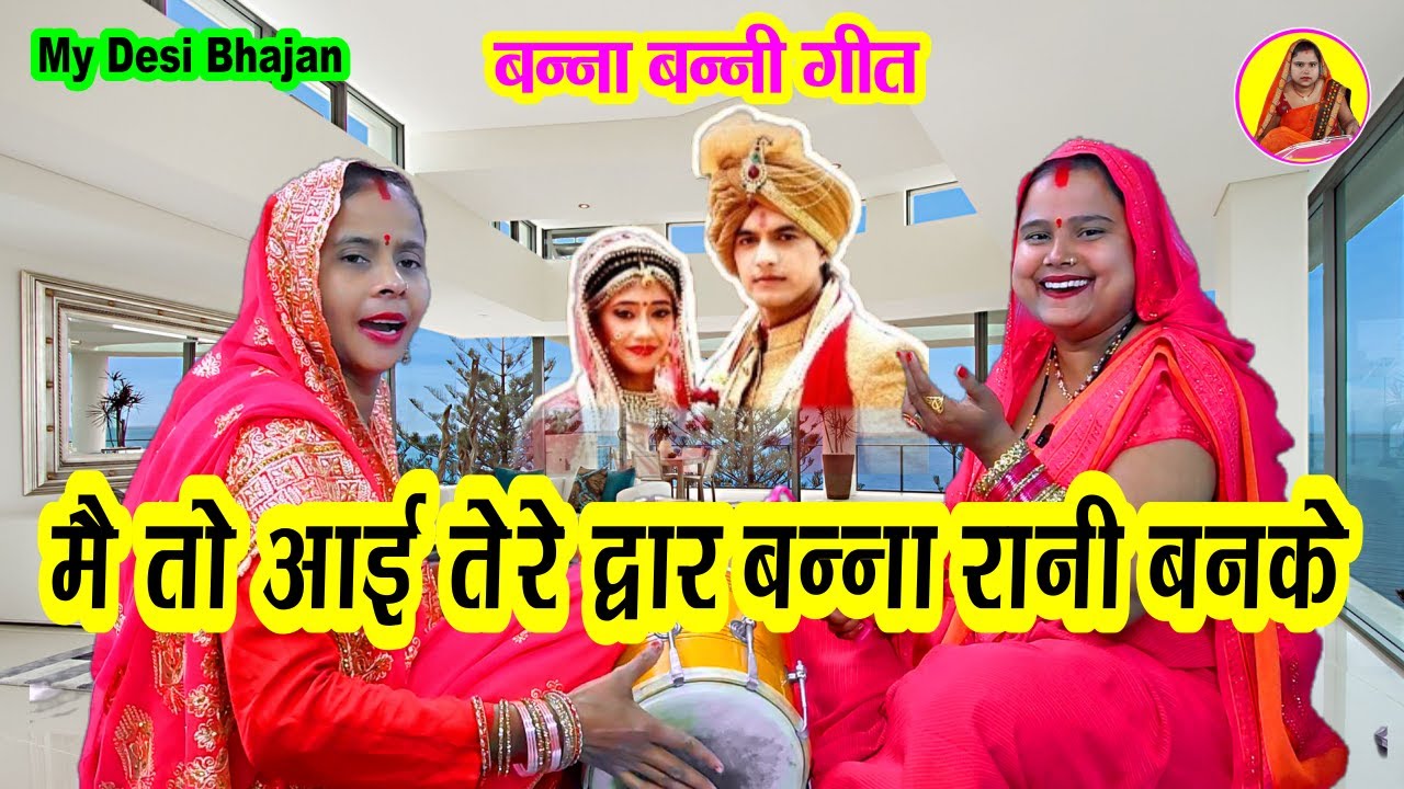 शादी विवाह चटपटा गीत🌹 मैं तो आई तेरे द्वार बन्ना रानी बनके  #bannabanni Dehati Dholak wale Bhajan 
