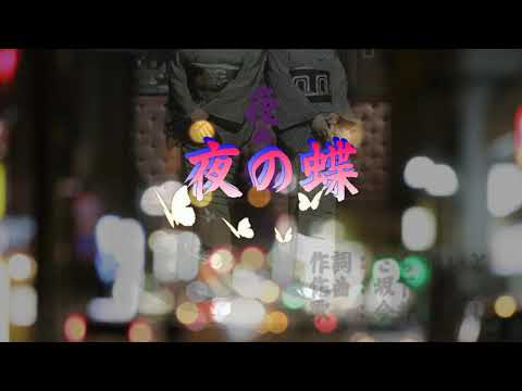 唄 「夜の蝶」 歌唱：今井ひろし (オリジナル歌手)