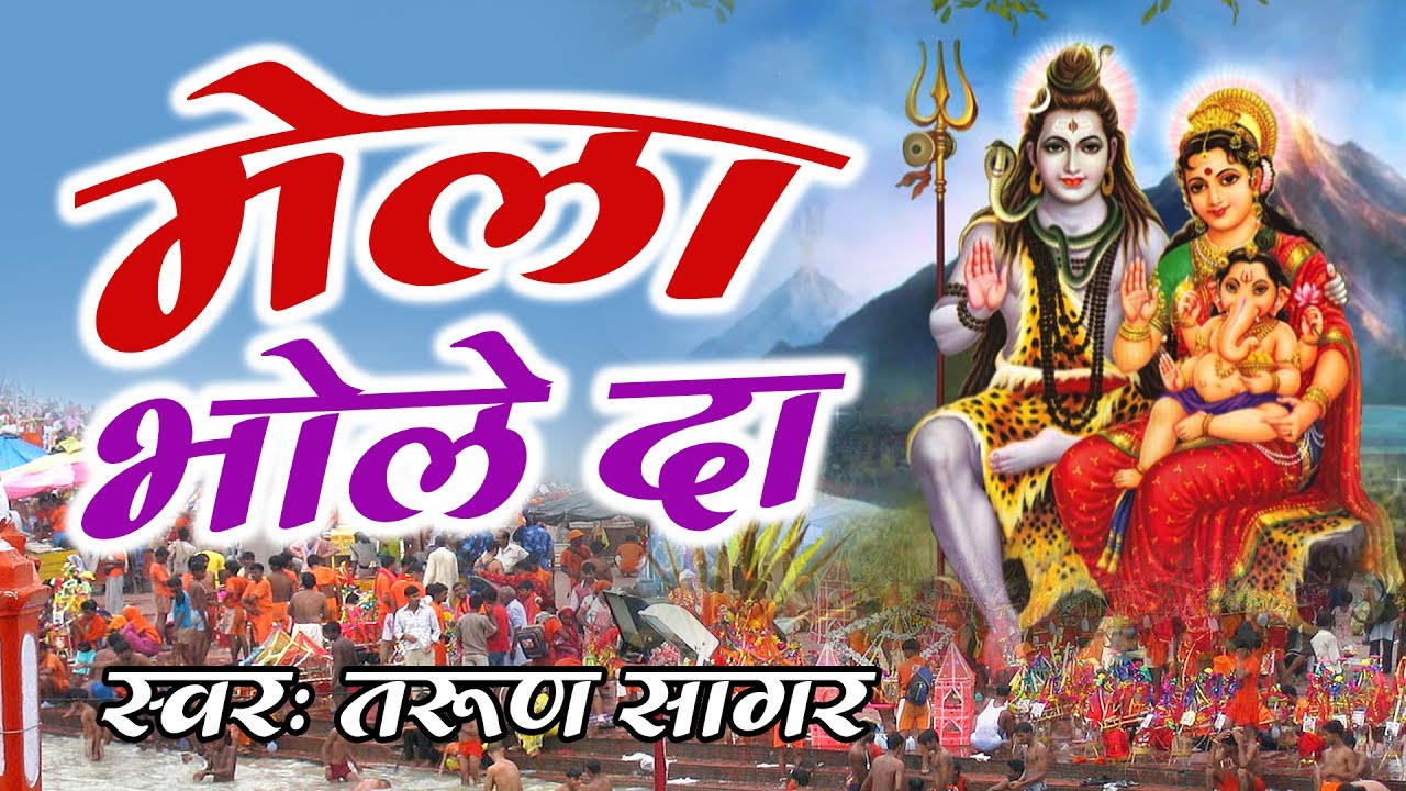 Mela Bhole Da  Fair Bhola Da  Bhole Nath Song  Tarun Sagar  devotional songs 2017