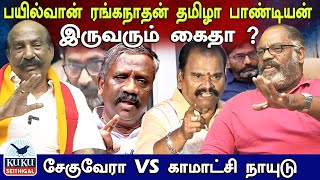 பயில்வான் ரங்கநாதன் தமிழா பாண்டியன் இருவரும் கைதா? சேகுவாரா காமாட்சி நாயுடு காரசாரமான விவாதம்