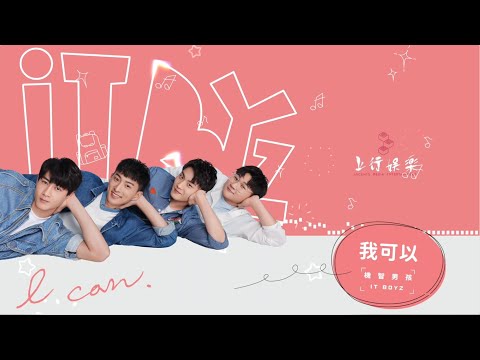 機智男孩 IT BOYZ《我可以》歌詞版 MV （ TVBS 『加油喜事』片尾曲 ）@it_boyz