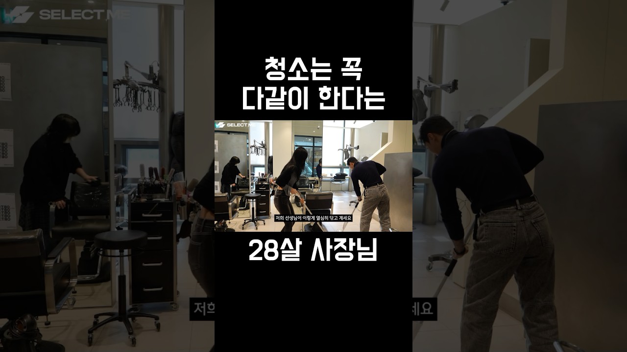 청소는 꼭 다같이 한다는 사장님