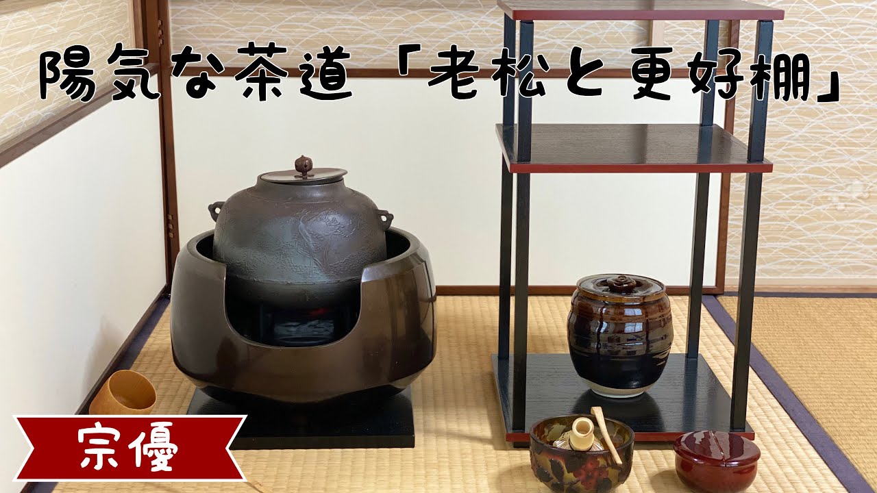陽気な茶道「老松と更好棚」 - YouTube