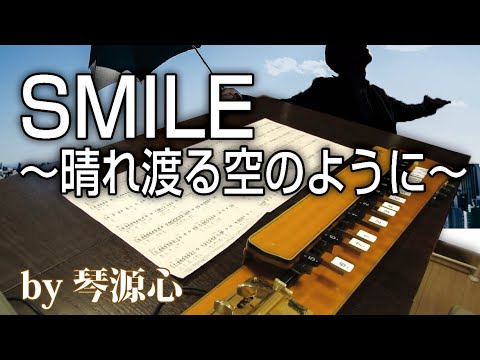 「SMILE ～晴れ渡る空のように～／桑田佳祐」歌詞あり　大正琴で弾いてみた by 琴源心