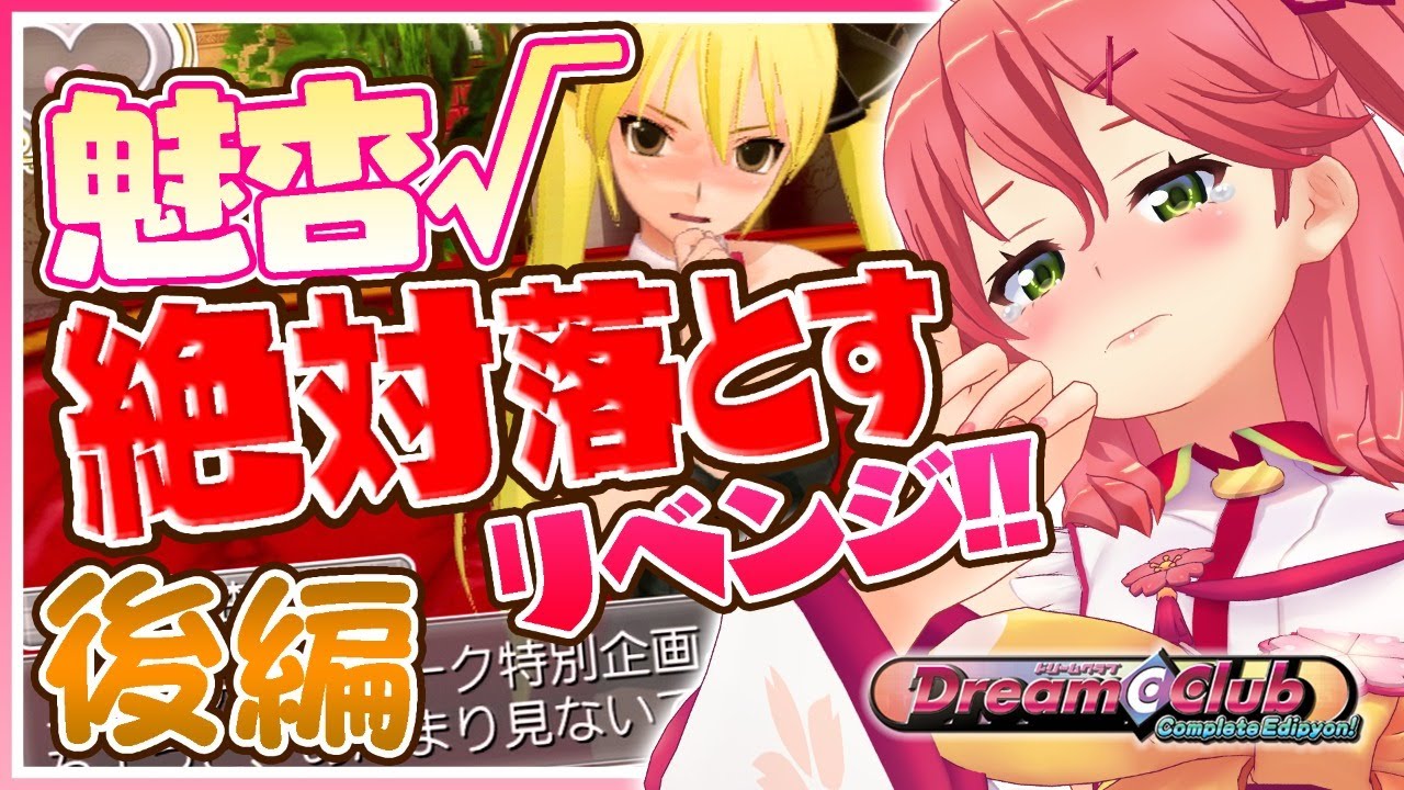 【ドリームクラブ】後編🌟クリアまで！今度こそ《魅杏》を落としてハッピーエンド！✨【ホロライブ/さくらみこ】