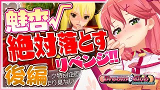 【ドリームクラブ】後編🌟クリアまで！今度こそ《魅杏》を落としてハッピーエンド！✨【ホロライブ/さくらみこ】
