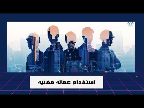 استقدام عمالة مهنية من مكتب الوسيط الدولي الحل الأمثل لاحتياجاتك العملية