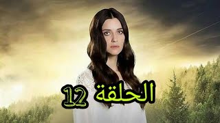 مسلسل اخبرهم ايها البحر الاسود Sen Anlat Karadeniz الحلقة 12 مترجمة