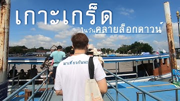 เที่ยวเกาะเกร็ด เกาะใกล้กรุง หลังคลายล็อกดาวน์