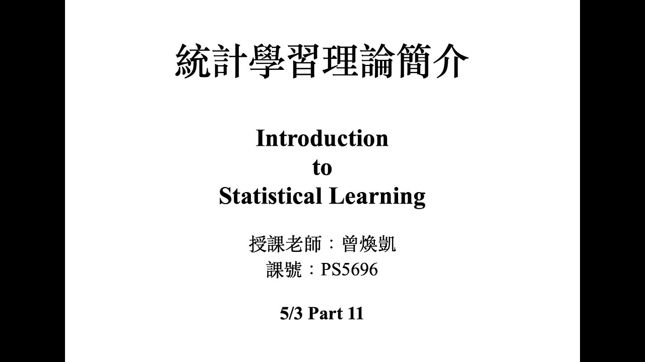 統計學習理論簡介Introduction to Statistical Learning 曾煥凱 0503