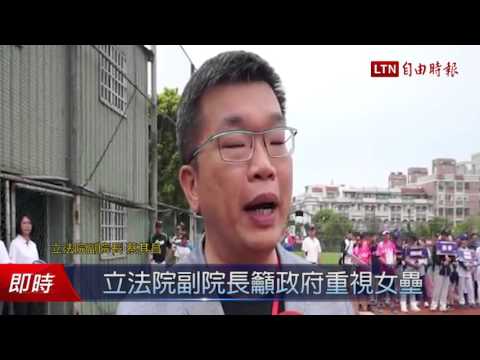 立法院副院長籲政府重視女壘 - 立法院副院長籲政府重視女壘