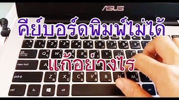 วิธีแก้ปัญหาแป้นพิมพ์ใช้ไม่ได้