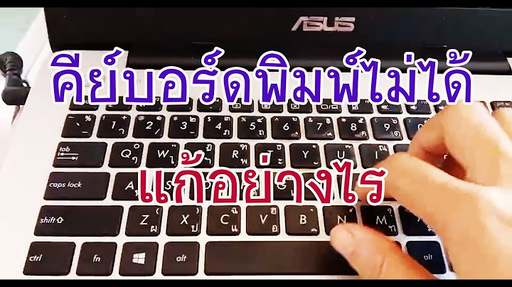 ปลดล็อค แป้นพิมพ์ โน๊ ต บุ๊ค windows 10