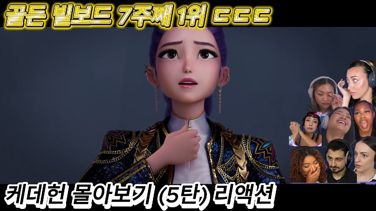 해외반응 케이팝 데몬 헌터스 5탄 몰아보기 리액션 한글자막 골든 빌보드 7주째 1위ㄷㄷㄷ #케데헌 #케이팝데몬헌터스 #넷플릭스 #kpop #케데헌노래