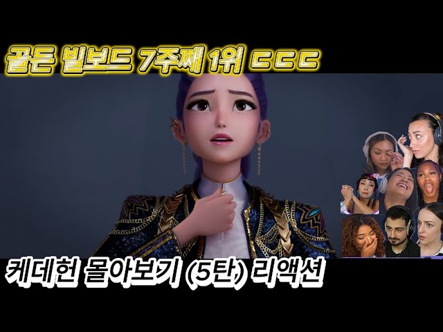 해외반응 케이팝 데몬 헌터스 5탄 몰아보기 리액션 한글자막 골든 빌보드 7주째 1위ㄷㄷㄷ #케데헌 #케이팝데몬헌터스 #넷플릭스 #kpop #케데헌노래