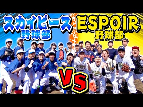 【第2試合】「エスポ野球部」VS「スカイピース野球部」で試合したら新たな大物助っ人登場！？