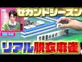 【ダイジェスト版】リアル脱衣麻雀　学生服対決　シーズン2　#1 前半