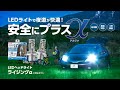 【公式】日本製LEDヘッドライト ライジングα（アルファ）