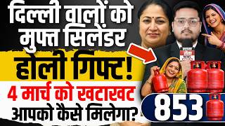 Holi Gift: Free Gas Cylinder Scheme for Delhi Ration Card Holders | Full Details screenshot 1