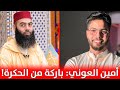 تعليق جميل لـ أمين العوني حول الهجمة الشرسة ضد الأستاذ ياسين العمري Yassine Elamri Amine Aouni 
