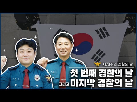 (🥺감동주의)✨첫번째 경찰의 날 그리고 마지막 경찰의 날 🚔제78주년 경찰의 날 기념