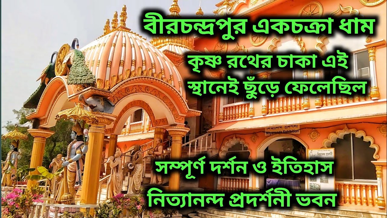 Birchandrapur Ekchakra Dham Nitai Bari সম্পূর্ণ দর্শন ও ইতিহাস |নিত্যানন্দ প্রভুর জন্ম স্থান|ISKCON