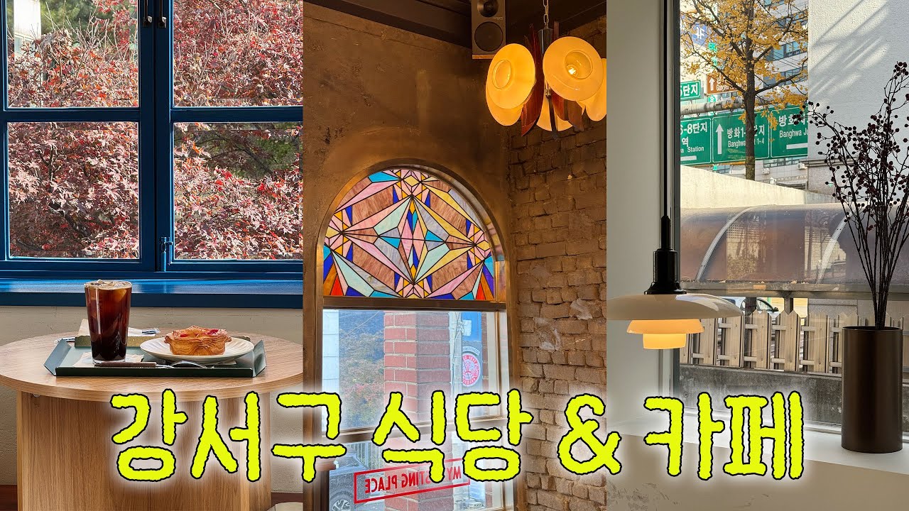 강서구 n년차 안 가봤던 식당 & 카페 가보기 ㅣ 유림닭도리탕 🍗 • 방화초록동원칼국수 • 자이온🍔 •  파티세리소나 • 베레프트 • 무화과 ☕️ • 타르테마 • 사이유지