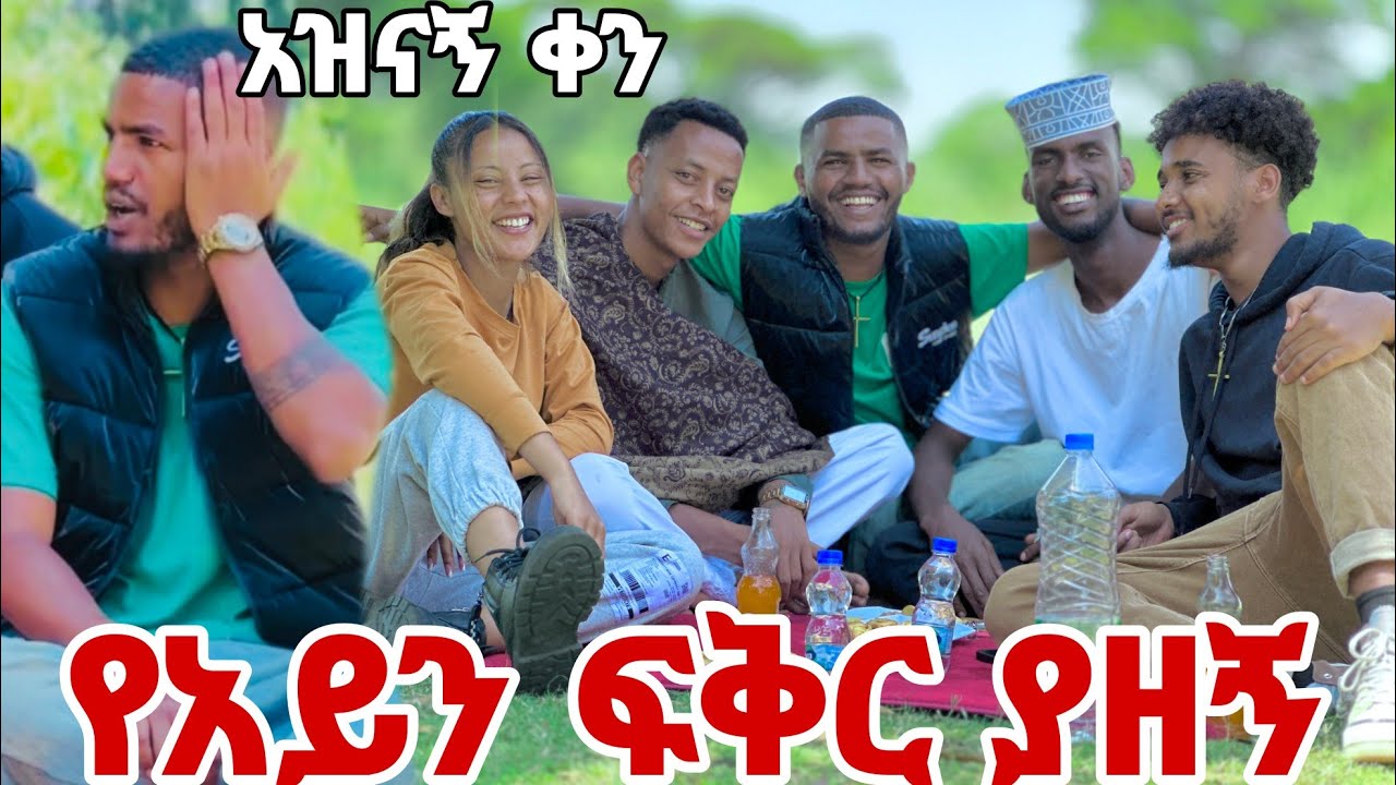 💎የ አይን ፍቅር ይዞኛል...ልዩ የበአል ቀን አሳለፍን 😱