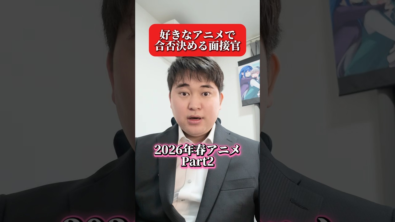 【2026年春アニメ】好きなアニメで合否決める面接官 #アニメ好き #アニメ #黄泉のツガイ #とんがり帽子のアトリエ
