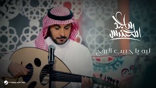                                                           ماجد المهندس     ليه يا حبيب الروح   كليب سمعها