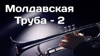 Молдавская Труба – 2
