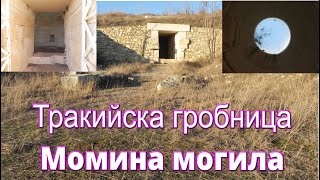 Тракийска гробница  - "Момина могила" Братя Даскалови/2022/