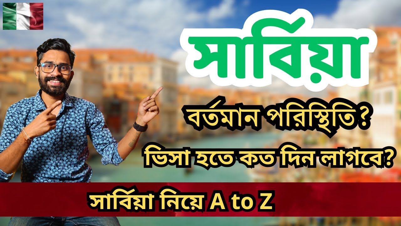 সার্বিয়া কাজের ভিসা আপডেট ২০২৬ || প্রসেসিং টাইম এবং প্রয়োজনীয় কাগজপত্র।