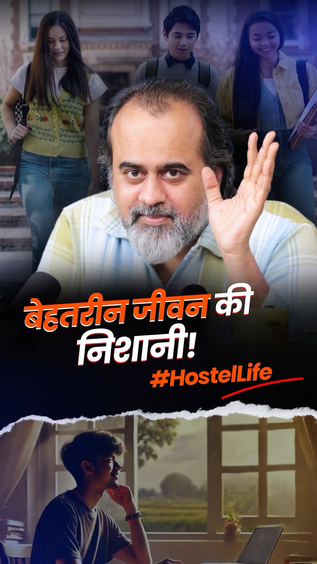 बेहतरीन जीवन की निशानी #hostellife || आचार्य प्रशांत