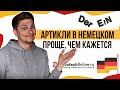 Немецкий язык. Артикли. Как легко запомнить?