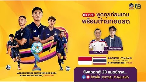 🔴ถ่ายทอดสด l ฟุตซอลชิงแชมป์อาเซียน 2025 l รอบรองชนะเลิศ l อินโดนีเซีย v ไทย #ฟุตซอลไทยลีก