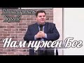 Сергей Шишпаренок - Нам нужен Бог | Проповедь