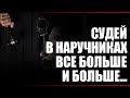 Судей в наручниках всё больше и больше...