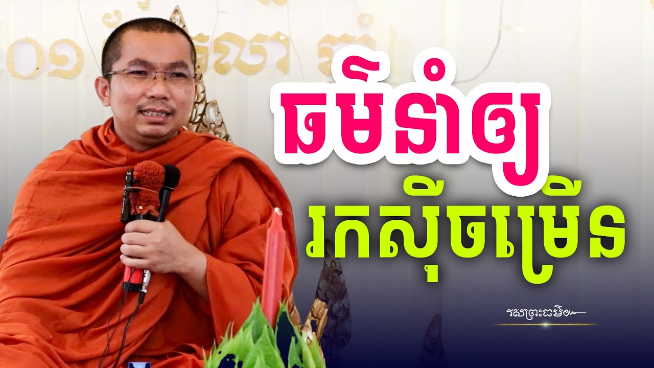 ធម៌នាំអោយសុខចម្រើន | រសព្រះធម៌