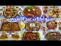 منيو أكلات عيد الأضحى أكثر من ١٥ وصفة سهلة وسريعة يلا اختاري وبلاش تحتاري 