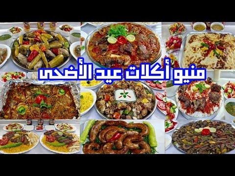 منيو أكلات عيد الأضحى أكثر من ١٥ وصفة سهلة وسريعة يلا اختاري وبلاش تحتاري 