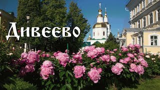 Дивеево / «Четвертый удел Богородицы» Дивеево / «Четвертый удел Богородицы»