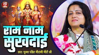राम नाम सुखदाई | Pandit Gaurangi Gauri Ji | राम भजन | Ram Naam Sukhdai | Ram Bhajan | Bhakti Bhajan