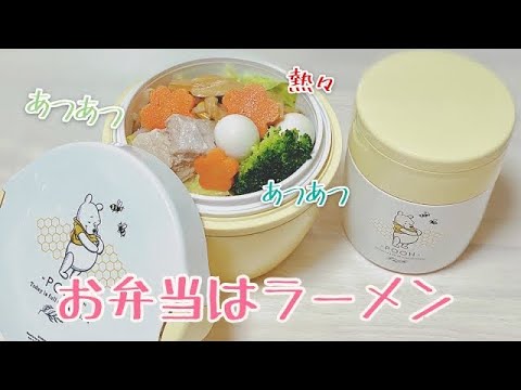 簡単【ラーメン弁当】カフェ丼ランチジャーとスープジャーで熱々レシピ弁当作り方 料理動画 可愛いアスベルくまのプーさんのお弁当箱