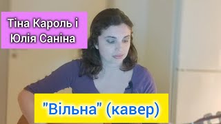 Тіна Кароль і Юлія Саніна "Вільна" (кавер)