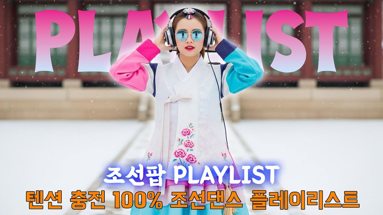 텐션 충전 100% 조선댄스 플레이리스트🔥 - 조선팝 Playlist