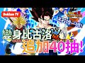 [DokkanBattle][龍珠爆烈激鬥][抽卡]5週年LR變身比古洛追加40抽